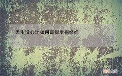 天生没心计 如何赢得幸福婚姻