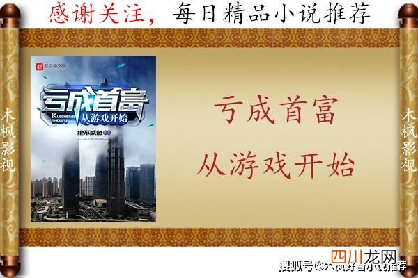 超刺激的五本好看游戏小说，上班也偷偷看，只怪小说内容太给力 热小说排行榜
