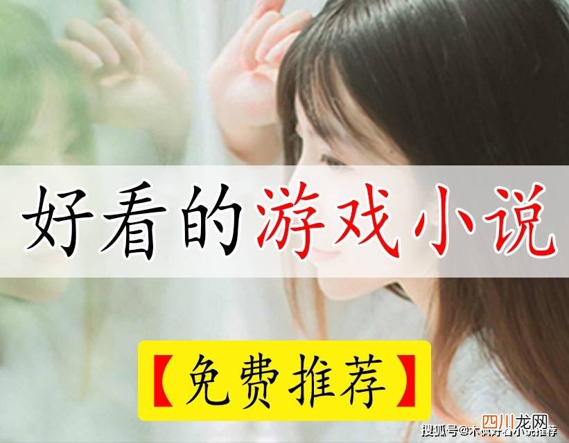 超刺激的五本好看游戏小说，上班也偷偷看，只怪小说内容太给力 热小说排行榜