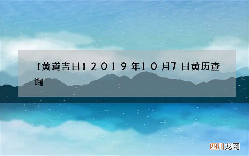 2019年10月7日黄历查询