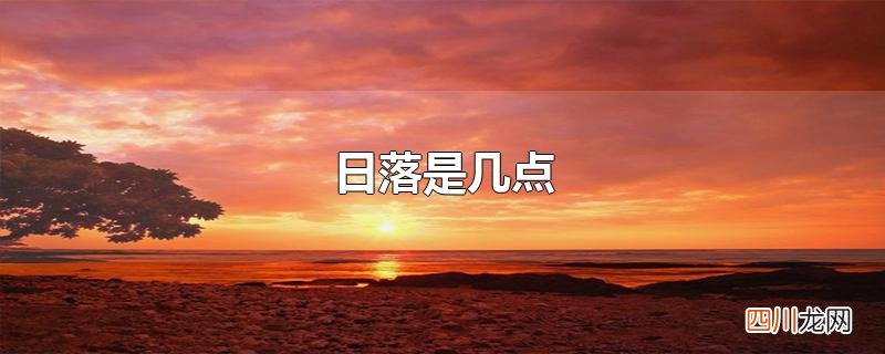日落是几点