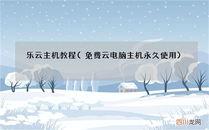 免费云电脑主机永久使用 乐云主机教程