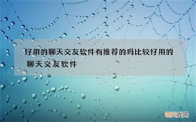 好用的聊天交友软件有推荐的吗 比较好用的聊天交友软件