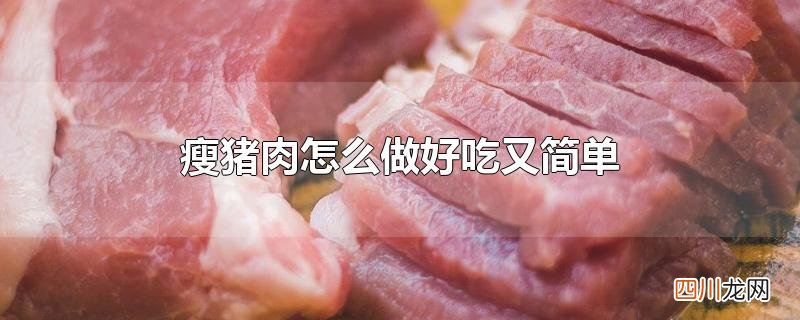 瘦猪肉怎么做好吃又简单