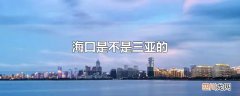 海口是不是三亚的