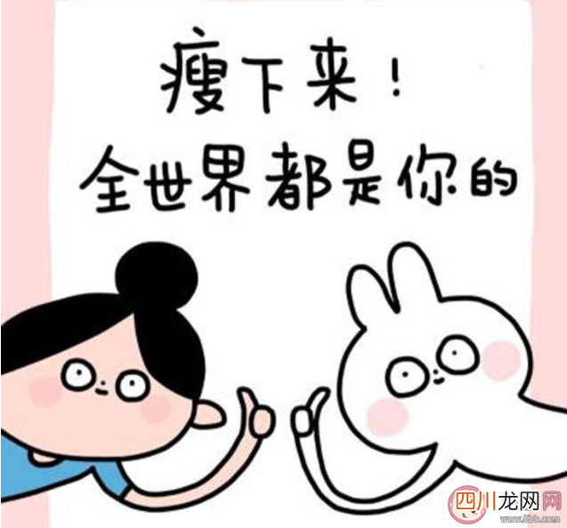 什么是减肥溜溜球效应 如何看待减肥溜溜球效应
