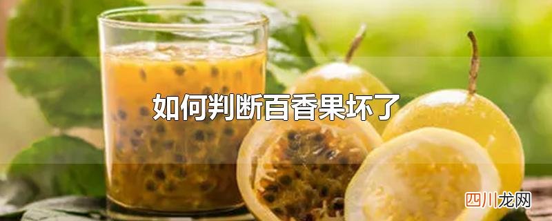如何判断百香果坏了