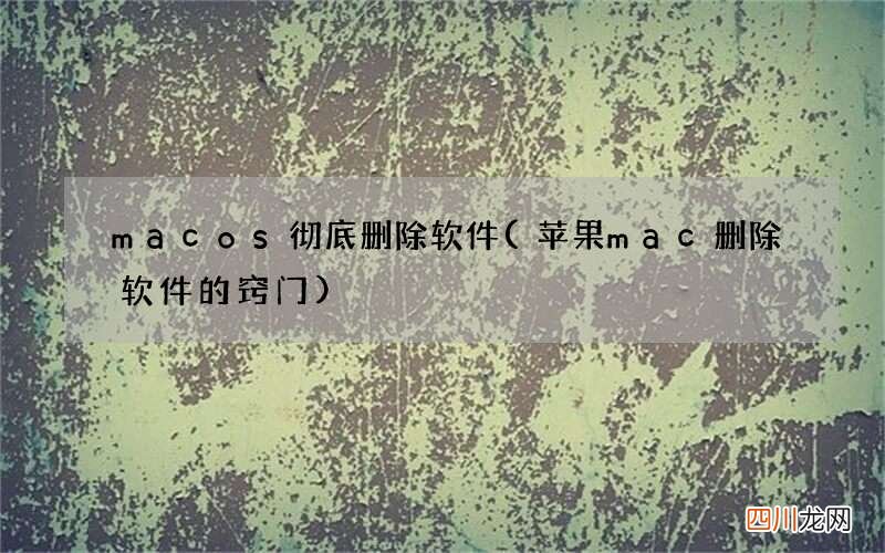苹果mac删除软件的窍门 macos彻底删除软件