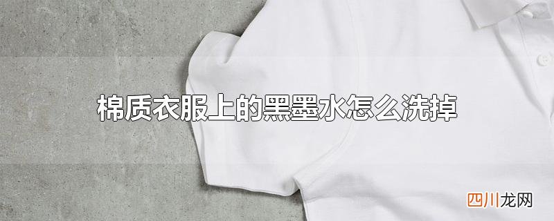 棉质衣服上的黑墨水怎么洗掉