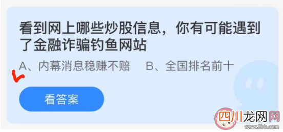 蚂蚁庄园1月8日答案：看到网上哪些炒股信息可能遇到了金融诈骗钓鱼网站
