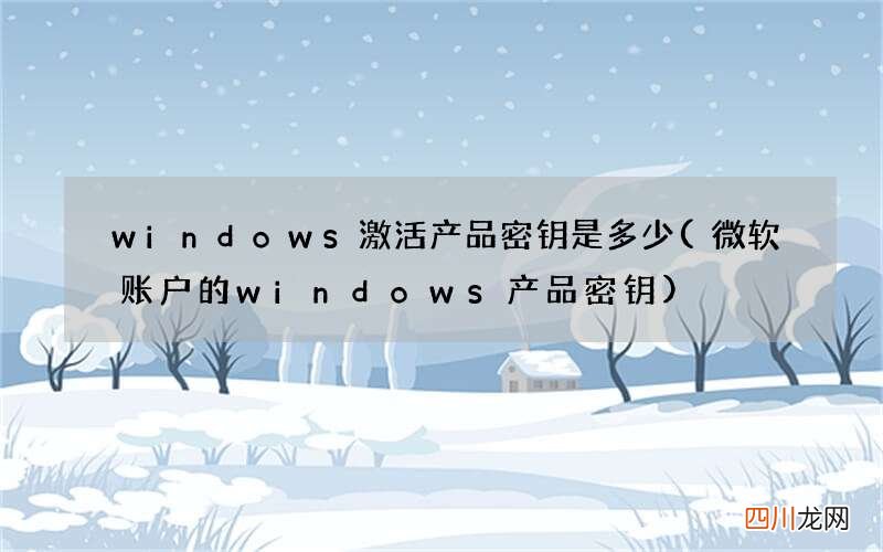 微软账户的windows产品密钥 windows激活产品密钥是多少