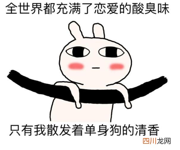 七夕节发朋友圈的说说单身 凭本事单身搞笑句子