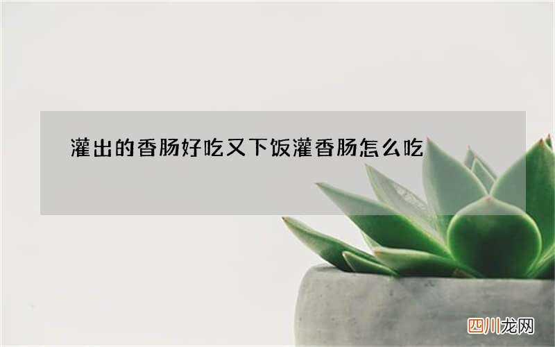 灌出的香肠好吃又下饭 灌香肠怎么吃