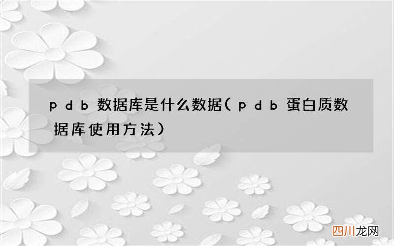 pdb蛋白质数据库使用方法 pdb数据库是什么数据