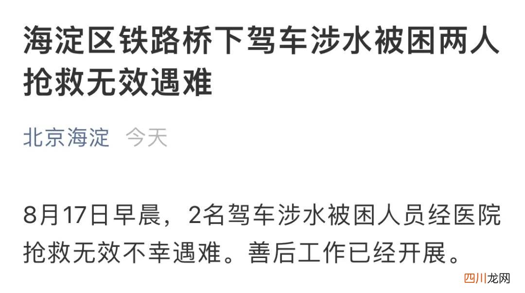 北京暴雨2人驾车涉水被困，抢救无效不幸遇难