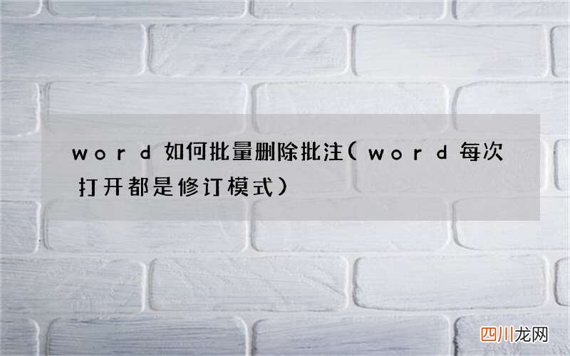word每次打开都是修订模式 word如何批量删除批注