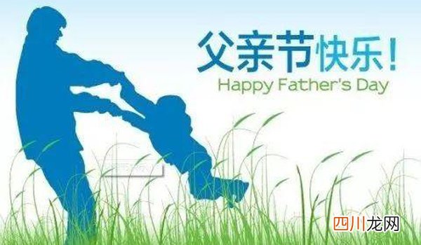 父亲节是几月几日 父亲节是哪天