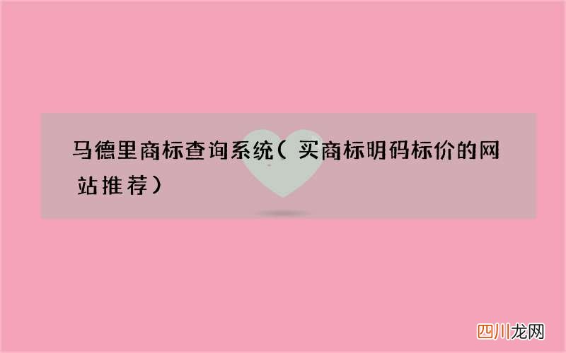 买商标明码标价的网站推荐 马德里商标查询系统