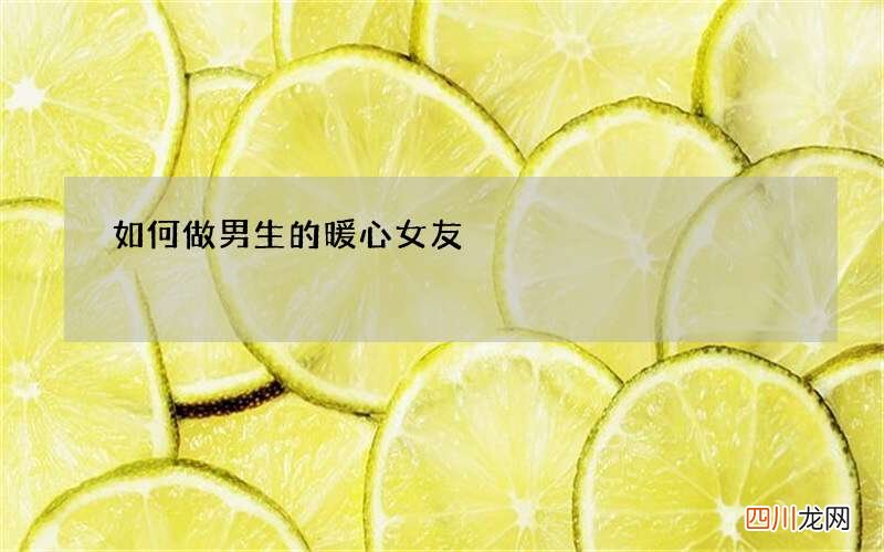 如何做男生的暖心女友
