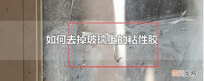 如何去掉玻璃上的粘性胶