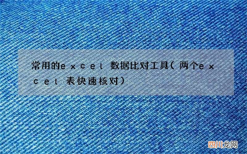 两个excel表快速核对 常用的excel数据比对工具