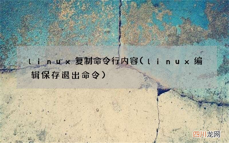 linux编辑保存退出命令 linux复制命令行内容