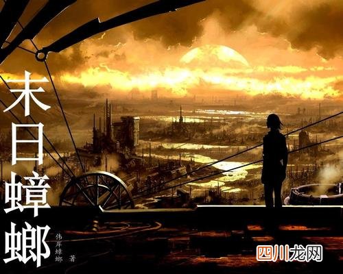 受追棒的4本末日小说 经典的末日小说排行榜前十名