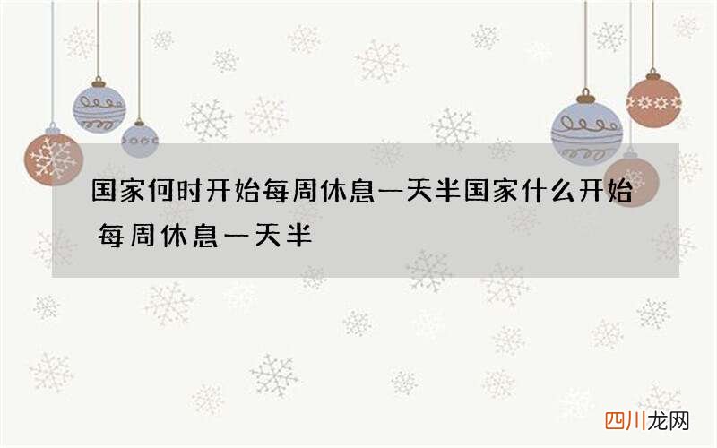 国家何时开始每周休息一天半 国家什么开始每周休息一天半