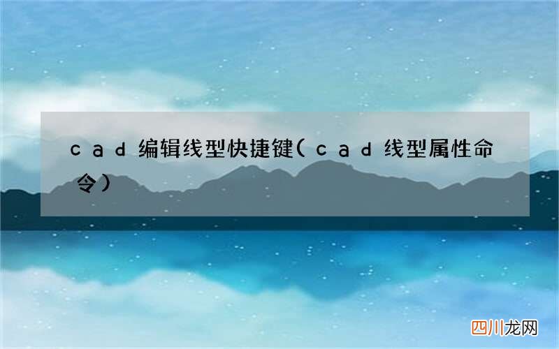 cad线型属性命令 cad编辑线型快捷键