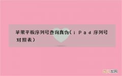 iPad序列号对照表 苹果平板序列号查询真伪
