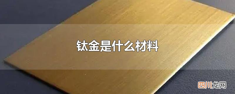 钛金是什么材料