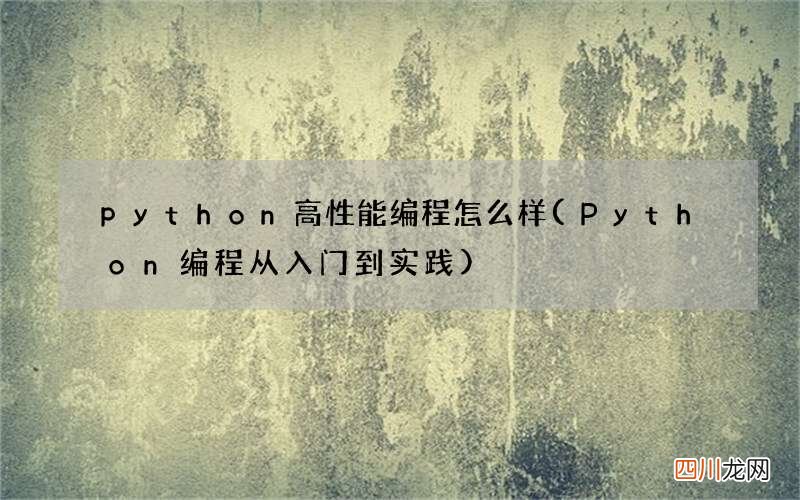 Python编程从入门到实践 python高性能编程怎么样