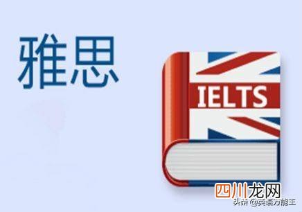 雅思与托福到底有什么区别？ 什么是雅思和托福