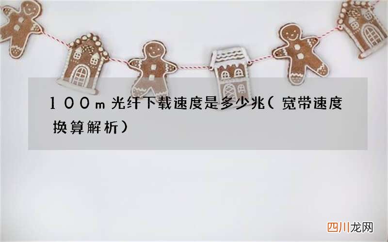 宽带速度换算解析 100m光纤下载速度是多少兆