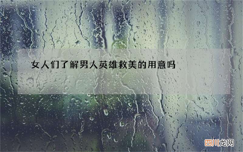 女人们了解男人英雄救美的用意吗