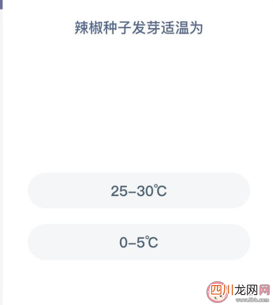 蚂蚁新村1月14日正确答案：辣椒种子发芽适温是多少度
