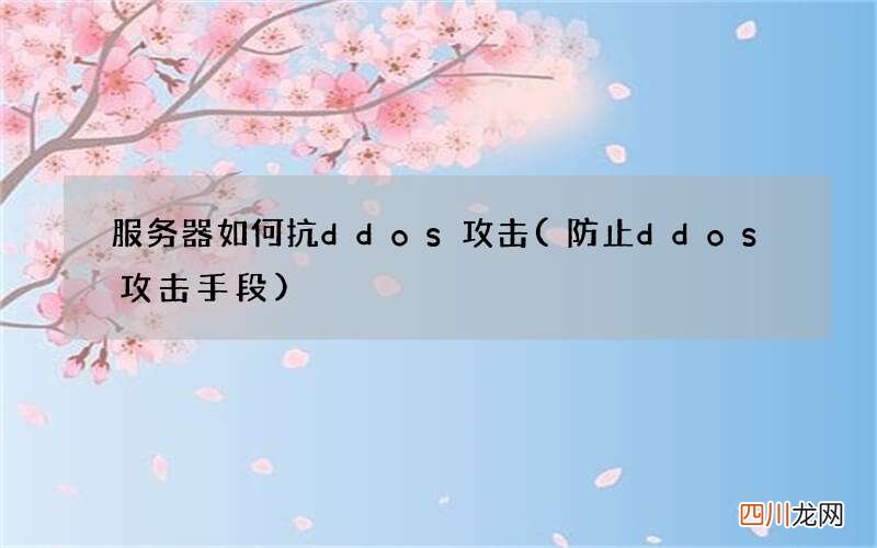 防止ddos攻击手段 服务器如何抗ddos攻击