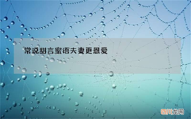 常说甜言蜜语 夫妻更恩爱