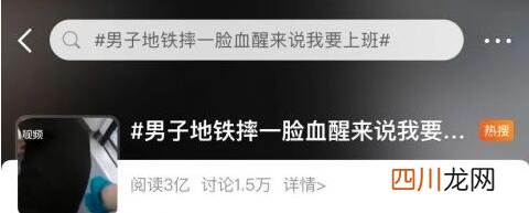 男子地铁摔一脸血醒来说我要上班