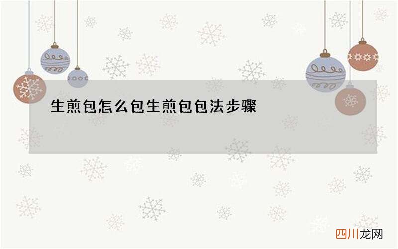 生煎包怎么包 生煎包包法步骤