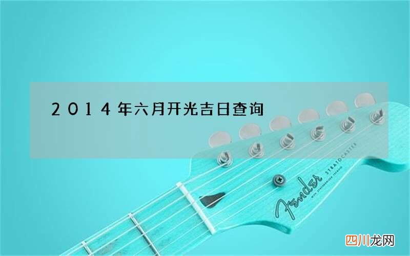2014年六月开光吉日查询