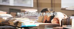 考研二战还能在本校考吗