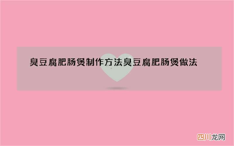 臭豆腐肥肠煲制作方法 臭豆腐肥肠煲做法