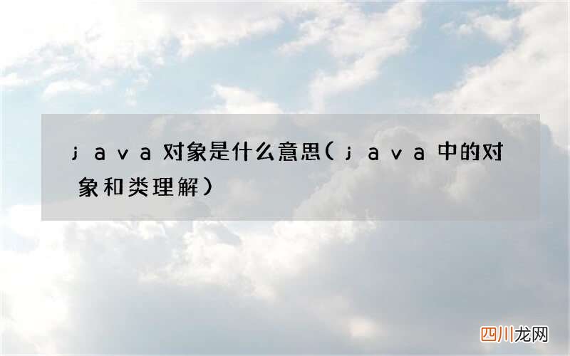 java中的对象和类理解 java对象是什么意思