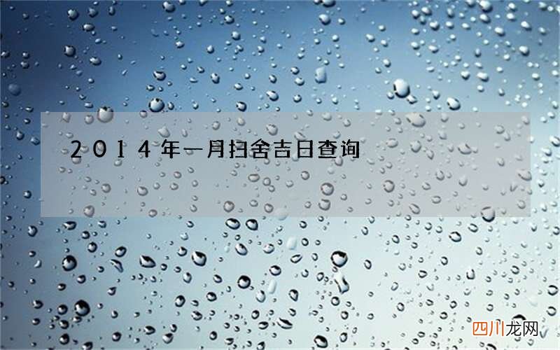 2014年一月扫舍吉日查询