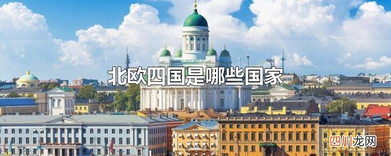 北欧四国是哪些国家