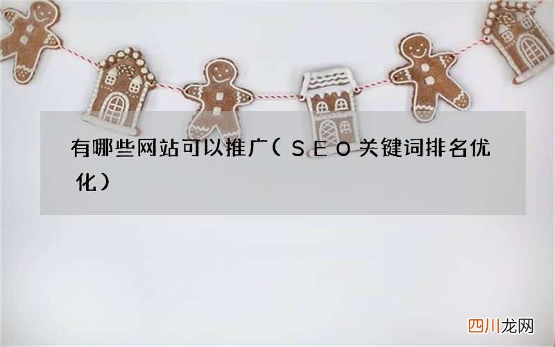 SEO关键词排名优化 有哪些网站可以推广