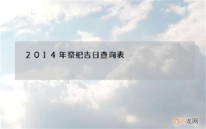 2014年祭祀吉日查询表
