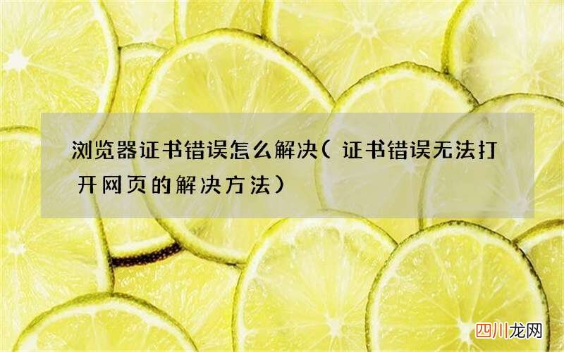 证书错误无法打开网页的解决方法 浏览器证书错误怎么解决