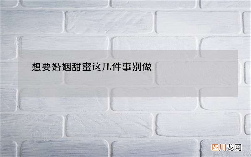 想要婚姻甜蜜这几件事别做